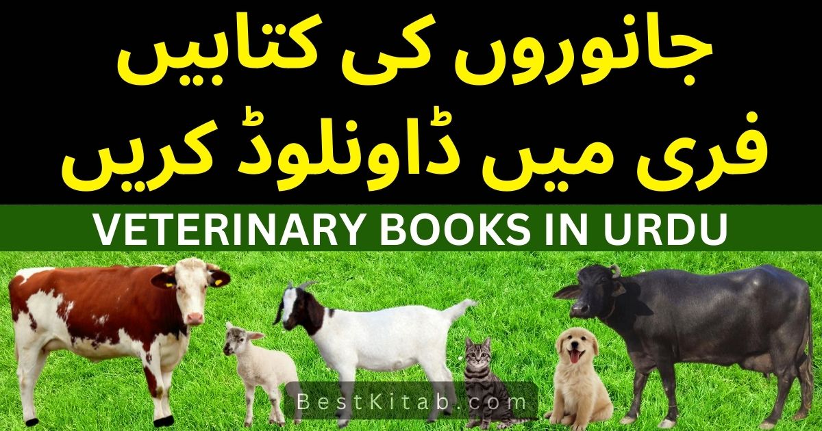جانوروں کی کتابیں اردو زبان میں ڈاونلوڈ کریں
