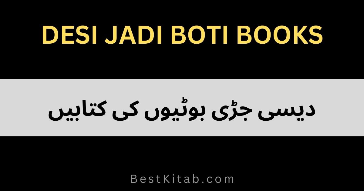 دیسی جڑی بوٹیوں کی کتابیں اردو زبان میں