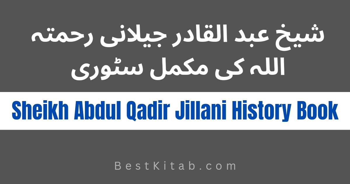 شیخ عبد القادر جیلانی کی مکمل ہسٹری